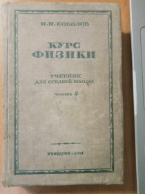 Видання - р. Издания - гг. ^/--/^ Соколов И.И. Курс физики. ^_^^^ Соколов І.І. Курс фізики. - фото фото фото
