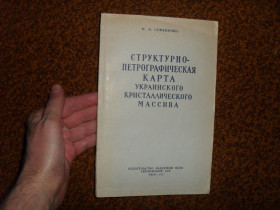 Видання - р. Издания - гг. ^/--/^ Семененко Н.П. Структурно-петрографическая карта Украинского кристаллического массива 1957 /--/ г. ^_^^^ Семененко Н.П. Структурно-петрографічна карта Українського кристалічного масиву 1957 /--/ р. - фото фото фото