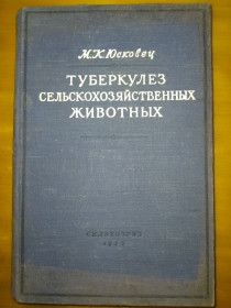 Видання - р. Издания - гг. ^/--/^ книга: ТУБЕРКУЛЁЗ СЕЛЬСКОХОЗЯЙСТВЕННЫХ ЖИВОТНЫХ, II-е изд. 1953 /--/ г. ^_^^^ Книга: туберкульоз сільськогосподарських тварин, II-е вид. - фото фото фото