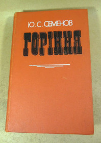 Видання - р. Издания - гг. ^/--/^ Юліан Семенов, Горіння   (Книги І і ІІ) ^_^^^ Юлиан Семенов, Горение (Книги I и II) - фото фото фото
