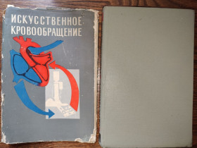 Видання - р. Издания - гг. ^/--/^ книга: ИСКУССТВЕННОЕ КРОВООБРАЩЕНИЕ В ХИРУРГИИ СЕРДЦА И МАГИСТРАЛЬНЫХ СОСУДОВ 1962 ^_^^^ МИСТЕЦТВОЕ КРОВООБРАЩЕННЯ В ХІРУРГІЇ СЕРДЦЯ І МАГІСТРАЛЬНИХ ЗСУДІВ 1962 - фото фото фото