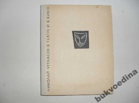 Видання - р. Издания - гг. ^/--/^ Черкасов Н.К. В театре и в кино 1961 /--/ г. ^_^^^ Черкасов Н.К. У театрі і в кіно 1961 /--/ р. - фото фото фото