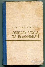 Видання - р. Издания - гг. ^/--/^ Общий уход за больными, Москва 1963. ^_^^^ Загальний догляд за хворими, Москва 1963. - фото фото фото