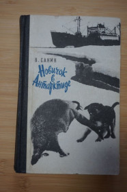 Видання - р. Издания - гг. ^/--/^ Санин В. Новичок в Антарктиде. Полярные были. ^_^^^ Санін В. Новачок в Антарктиді. Полярні були. - фото фото фото