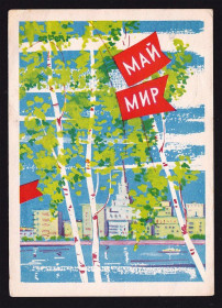 Тематичні колекції Тематические коллекции ^/--/^ Флот . СССР  1964 г ПК  - 1 МАЯ - 2 /--/ а скана - п/п - ^_^^^ СРСР 1964 р ПК - 1 МАЯ - 2 /--/ а скана - п/п - - фото фото фото