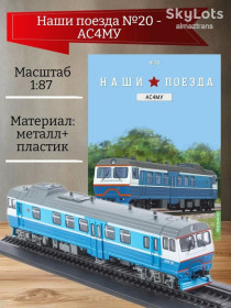 Інші Другие ^/--/^ Автомотриса АС /--/ 4 /--/ МУ  (2000) - серия &amp;quot;Наши поезда&amp;quot; №20 ^_^^^ Автомотриса АС /--/ 4 /--/ МУ (2000) - серія &amp;quot;Наші поїзди &amp;quot; No /--/ 20 - фото фото фото