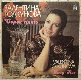Платівки Пластинки ^/--/^ Валентина Толкунова / Элегия - Сорок Пять - 1991.  (LP). 12. Vinyl. Пластинка. Rare. ^_^^^ Валентина Толкунова / Елегія - Сорок П'ять - 1991. (LP). 12. Vinyl. Платівка. Rare. - фото фото фото