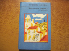 Видання - р. Издания - гг. ^/--/^ Португальські прислів&amp;quot;я і приказки. Мудрість народна. Збірник 34. Дніпро 1982 ^_^^^ Португальские послов&amp;quot;я и поговорки. Мудрость народная. Сборник 34. Днепр 1982 - фото фото фото