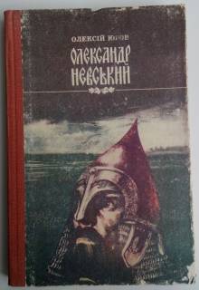 Видання - р. Издания - гг. ^/--/^ О.Югов. Олександр Невський. - фото фото фото