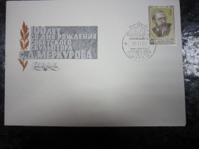 СРСР СССР ^/--/^ КОНВЕРТ.100 Л. СО ДНЯ РОЖДЕНИЯ СОВЕТСКОГО СКУЛЬПТОРА С.Д. МЕРКУРОВА. МОСКВА 1981 Г ^_^^^ КОНВЕРТ.100 Л. З дня народження Радянського СКУЛЬПТОРА С.Д. МЕРКУРОВА. Москва 1981 Г - фото фото фото