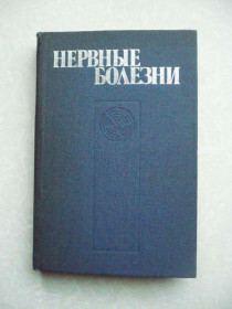 Видання - р. Издания - гг. ^/--/^ Ярош А.А., Криворучко И.Ф., Драчева З.И. и др. Нервные болезни. ^_^^^ Ярош А.А., Криворучко І.Ф., Драчева З.І. та ін Нервові хвороби. - фото фото фото