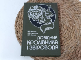 Література про домогосподарство, сад, город Литература о домохозяйстве, саде, огороде ^/--/^ Справочник покроловника и зверолова В. Мирос, К В. Калмиков, О. Г. Зайцев 1983 ^_^^^ Довідник покроловника і звіролова В. Мірос, К В. Калміков, О. Г. Зайцев 1983 - фото фото фото