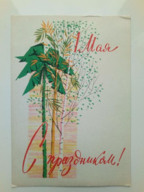 СРСР СССР ^/--/^ Открытка СССР 1962 г. С ПРАЗДНИКОМ 1 МАЯ ! Художник С. ЖМУРЕНКОВ. &amp;quot;ИЗОГИЗ&amp;quot;. Чистая ^_^^^ Листівка СРСР 1962 З ПРАЗДНИКОМ 1 МАЯ! Художник С. ЖМУРЕНКОВ. &amp;quot;ІЗОГІЗ &amp;quot; Чистий - фото фото фото