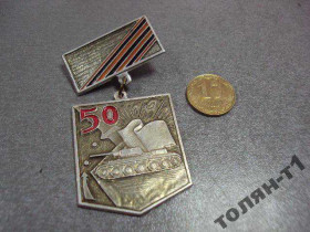 Пам'ятні і ювілейні Памятные и юбилейные ^/--/^ знак 6-я гвардейская танковая армия 50 лет №10661 ^_^^^ 6-та гвардійська танкова армія 50 років No 10661 - фото фото фото