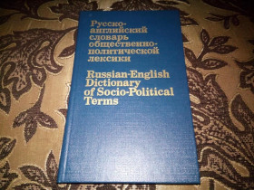 Видання - р. Издания - гг. ^/--/^ Русско-английский словарь общественно-политической лексики  (9000 слов) ^_^^^ Російсько-англійський словник суспільно-політичної лексики (9000 слів) - фото фото фото