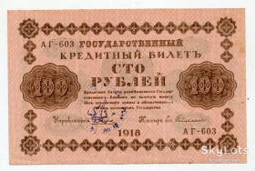 Місцеві випуски Местные выпуски ^/--/^ 100 руб. 1918 р. Печатка УНР. ^_^^^ 100 руб. 1918 Печатка УНР. - фото фото фото