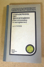 Видання - р. Издания - гг. ^/--/^ Д.Гурлев. Справочник по фотографии  (светотехника и материалы) ^_^^^ Д.Гурлев. Довідник з фотографії (світлотехніка та матеріали) - фото фото фото