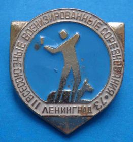 Спортивні Спортивные ^/--/^ 2 Всесоюзные военизированные соревнования Ленинград 1973 ^_^^^ 2 Всесоюзні воєнізовані змагання Ленінград 1973 - фото фото фото