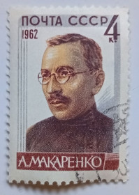 СРСР - СССР - ^/--/^ СССР 1962 Макаренко, гашеная ^_^^^ СРСР 1962 Макаренко, гашена - фото фото фото