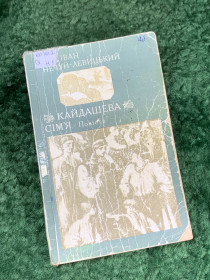 Видання - р. Издания - гг. ^/--/^ Книга старе видання «Кайдашева сім&amp;apos;я» Іван Нечуй-Левицький 1960 р.  (Н /--/ 8130) ^_^^^ Книга старое издание «Кайдашева семья» Иван Нечуй-Левицкий 1960 г. (Н /--/ 8130) - фото фото фото