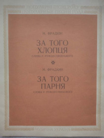 Видання - р. Издания - гг. ^/--/^ Популярні пісні року. За того хлопця  (За того парня). Ноти ^_^^^ Популярные песни года. За этого парня (за того парня). Ноты - фото фото фото