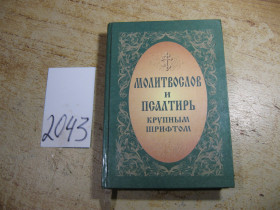 Інше Другое ^/--/^ молитвослов и псалтырь крупным шрифтом 2009 /--/ г ^_^^^ молитвослов і псалтир великим шрифтом 2009 - фото