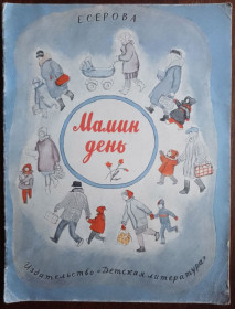 Видання - р. Издания - гг. ^/--/^ Мамин день 1970 Серова Дитяча книжка ^_^^^ Мамин день 1970 Серовая Детская книжка - фото фото фото