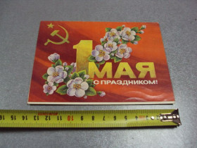 СРСР СССР ^/--/^ открытка с праздником 1 мая 1975 двойная №10120 ^_^^^ листівка зі святом 1 травня 1975 подвійна No /--/ 10120 - фото фото фото