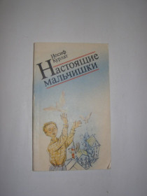 Видання - р. Издания - гг. ^/--/^ ИОСИФ КУРЛАТ &amp;quot;НАСТОЯЩИЕ МАЛЬЧИШКИ&amp;quot;      (стихи, сказки) 1987 /--/ г. 135 /--/ с. ^_^^^ ІОСИФ КУРЛАТ &amp;quot;НАСТОЯЩІ МАЛЬЧИШКИ &amp;quot; (вірші, казки) 1987 /--/ р. - фото фото фото