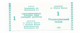Місцеві випуски Местные выпуски ^/--/^ 1 талон зеленый, Подлесный Мукарив колхоз 40-летия Октября 1989 УССР хозрасчет, фейковый выпуск 90-х ^_^^^ 1 талон зелений, Підлісний Мукарів колгосп 40-річчя Жовтня 1989 УРСР госпрозрахунок, фейковий випуск 90-х - фото фото фото