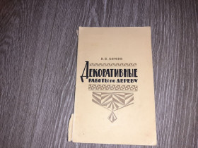 Видання - р. Издания - гг. ^/--/^ И.В.Лямин 1964 /--/ г. Декоративные работы по дереву ^_^^^ І. В.Лямін 1964 /--/ р. Декоративні роботи по дереву - фото фото фото