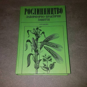 Наука і техніка Наука и техника ^/--/^ Рослинництво.  Лабораторно-практичні заняття	Бобро 	2001 ^_^^^ Растение. Лабораторно-практические занятия Бобро 2001 - фото фото фото