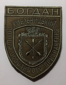 Інше Другое ^/--/^ Шеврон. Україна. МВС. Поліція. Хмельницький. Спецназ Богдан. АТО. mazu ^_^^^ Шеврон. Украина. МВД. Полиция. Хмельницкий. Спецназ Богдан. АТО. Mazu - фото фото фото