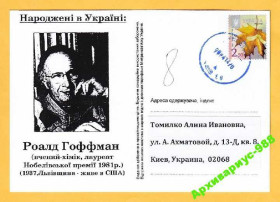 Після  року После  года ^/--/^ УКРАИНА НОБЕЛЕВСКИЙ 1981 ГОФФМАН 8/21 Наука ЛЬВОВ ^_^^^ УКРАЇНА НОБЕЛЬВСЬКИЙ 1981 ГОФФМАН 8/21 Наука ЛЬВІВ - фото фото фото