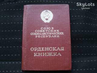 Документи до нагород СРСР Документы к наградам СССР ^/--/^ Док  на  орден Леніна.   С П  25 ^_^^^ Док на орден Ленина. - фото фото фото