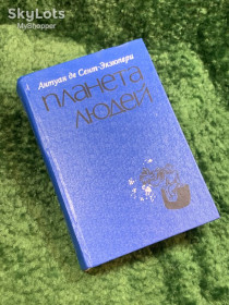 Видання - р. Издания - гг. ^/--/^ Книга сборник избранное «Планета людей» Антуан де Сент-Экзюпери 1976  (Н /--/ 8057) ^_^^^ Книга «Планета людей» Антуан де Сент-Екзюпері 1976 (Н /--/ 8057) - фото фото фото