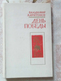Видання - р. Издания - гг. ^/--/^ Харитонов Владимир. День Победы. ^_^^^ Харитонов Володимир. День Перемоги. - фото фото фото