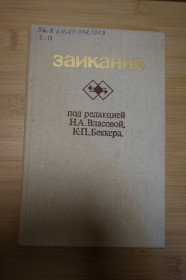 Видання - р. Издания - гг. ^/--/^ Заикание. Под ред. Н.А. Власовой и К.-П. Беккера. ^_^^^ Заїкання. Під ред. Н.А. Власовий і К.-П. Беккера. - фото фото фото