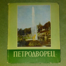 Видання - р. Издания - гг. ^/--/^ Федорова Петродворец	1955 ^_^^^ Федорова Петродворець 1955 - фото фото фото