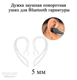 Навушники, гарнітури Наушники, гарнитуры ^/--/^ Дужка заушная 5 /--/ мм  (1 шт) прозрачная поворотная ушко для Bluetooth гарнитуры скоба заушная ^_^^^ Дужка заушна 5 /--/ мм (1 шт) прозора поворотна вушко для Bluetooth гарнітури скоба заушна - фото фото фото