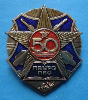 Пам'ятні і ювілейні Памятные и юбилейные ^/--/^ 50 лет ПВУРЭ ПВО Пушкинское Высшее ордена Красной звезды Училище Радиоэлектроники ^_^^^ 50 років ПВУРЕ ППО Пушкінське Вище ордена Червоної зірки Училище Радіоелектроніки - фото фото фото