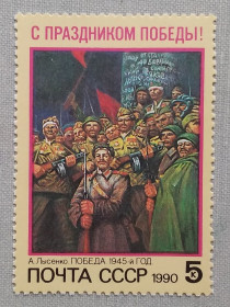 Мистецтво Искусство ^/--/^ CCCР 1990 г - С Праздником Победы! А.Лысенко. Победа. 1945-й год, негаш ^_^^^ CCCР 1990 р. З Святом Перемоги! А. Лисенко. Перемога. 1945 рік, Негаш - фото фото фото
