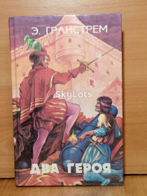 Видання - р. Издания - гг. ^/--/^ Гранстрем. Два героя. Свет. Последний инка. Серия Витязи ^_^^^ Гранстрем. Два героя. Світло. Останній інак. Серія Вітязі - фото фото фото