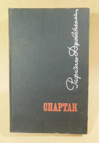 Видання - р. Издания - гг. ^/--/^ Джованьоли Рафаэлло. Спартак 1968 ^_^^^ Джованьолі Рафаелло. Спартак 1968 - фото фото фото