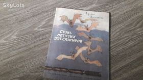 Видання - р. Издания - гг. ^/--/^ детская книга Семь летучих пассажиров Марина Москвина 1987 /--/ г. ^_^^^ Сім летких пасажирів Марина Москвина 1987 /--/ р. - фото фото фото