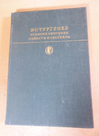 Видання - р. Издания - гг. ^/--/^ И.С. Тургенев. Записки охотника. Повести и рассказы БК ^_^^^ І.С. Тургенєв. Записки мисливця. Повісті та оповідання БК - фото фото фото