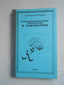 Видання - р. Издания - гг. ^/--/^ Реминяк В.И., Реминяк И.В. Краниоцеребральная гипотермия в психиатрии. ^_^^^ Реміняк В.І., Реміняк І.В. Краніоцеребральна гіпотермія в психіатрії. - фото фото фото