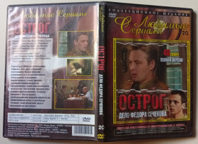 Серіал Сериал ^/--/^ DVD Острог. Дело Федора Сеченова  (2006)  (40 серий) (I) ^_^^^ DVD Острог. Справа Федора Сєченова (2006) (40 серій) (I) - фото фото фото