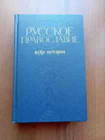 Видання - р. Издания - гг. ^/--/^ Клибанов А. И. Русское православие Вехи истории 1989 - фото фото фото