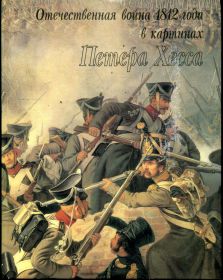 Видання - р. Издания - гг. ^/--/^ АСВАРИШ Б. Отечественная война 1812 года в картинах ПЕТЕРА ХЕССА. Ленинград. 1984 г. ^_^^^ АСВАРИШ Б. Вітчизняна війна 1812 року в картинах ПЕТЕРА ХЕСА. Ленінград. 1984 р. - фото фото фото